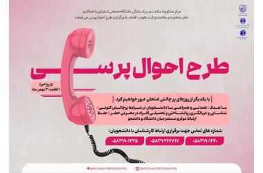 اجرای طرح  "  احوالپرسی "  ویژه دانشجویان دانشگاه صنعتی اسفراین