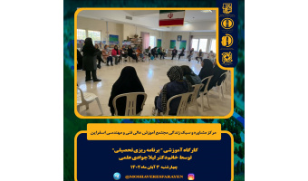 برگزاری کارگاه آموزشی " برنامه ریزی تحصیلی"