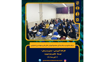 برگزاری کارگاه آموزشی " مدیریت زمان"