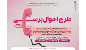 اجرای طرح  "  احوالپرسی "  ویژه دانشجویان دانشگاه صنعتی اسفراین