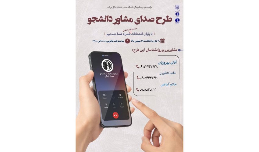 اجرای طرح صدای مشاور دانشجو