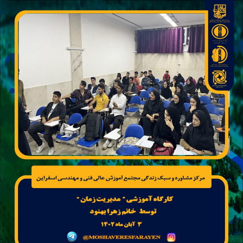 برگزاری کارگاه آموزشی " مدیریت زمان"