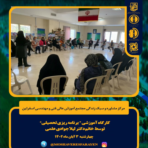 برگزاری کارگاه آموزشی " برنامه ریزی تحصیلی"
