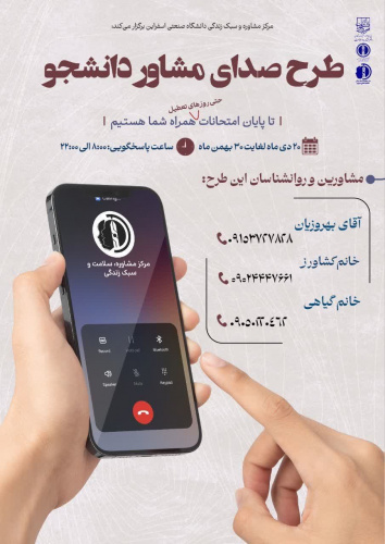 اجرای طرح صدای مشاور دانشجو