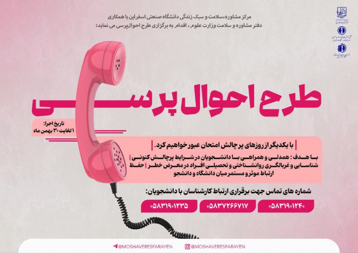 اجرای طرح  "  احوالپرسی "  ویژه دانشجویان دانشگاه صنعتی اسفراین