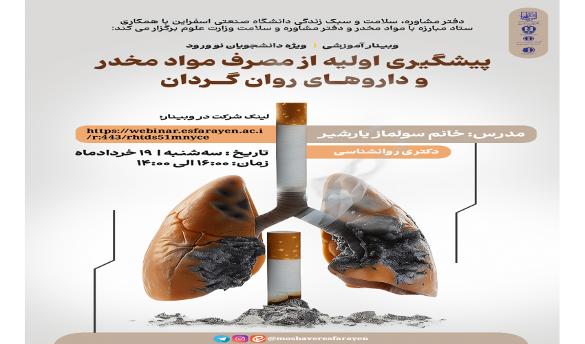 برگزاری وبینار آموزشی " پیشگیری اولیه از مصرف مواد و داروهای روان‌گردان " ( ویژه دانشجویان نوورود)