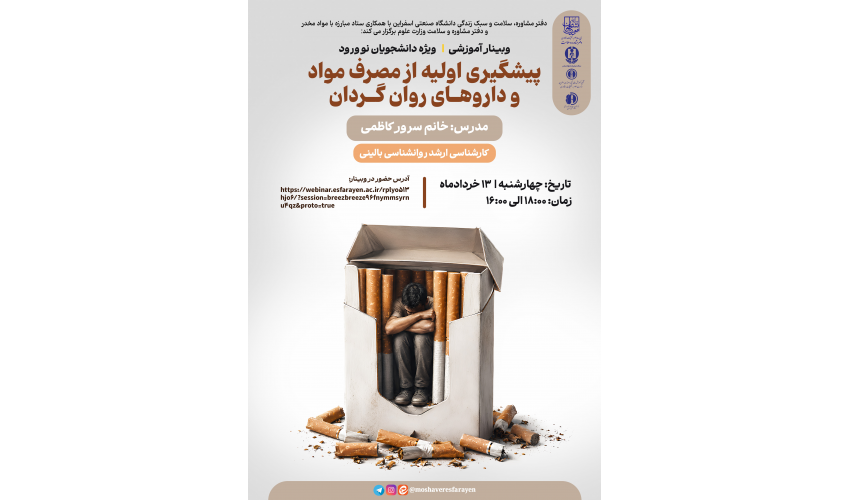 برگزاری وبینار آموزشی " پیشگیری اولیه از مصرف مواد و داروهای روان‌گردان " ( ویژه دانشجویان نوورود)