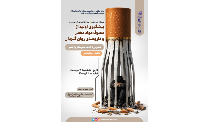 برگزاری وبینار آموزشی " پیشگیری اولیه از مصرف مواد و داروهای روان‌گردان " ( ویژه دانشجویان نوورود)