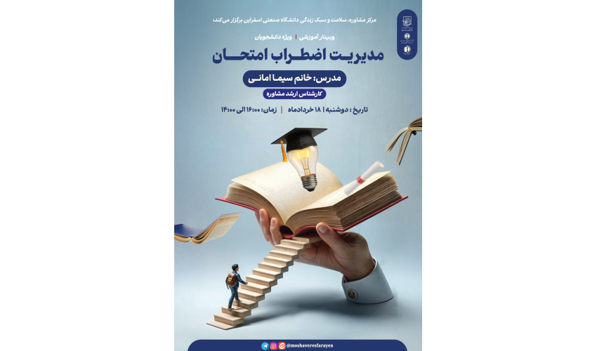 برگزاری وبینار آموزشی " مدیریت اضطراب امتحان "