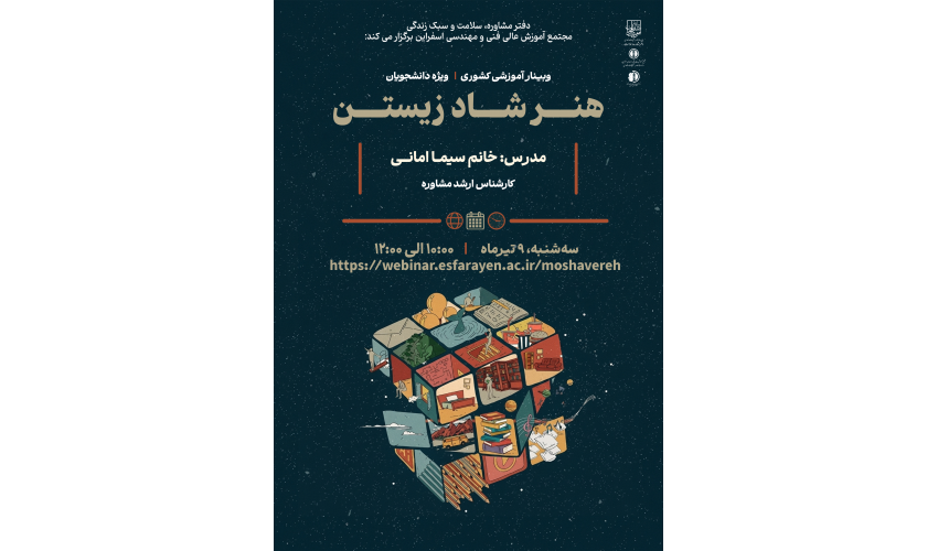 برگزاری وبینار آموزشی " هنر شاد زیستن "