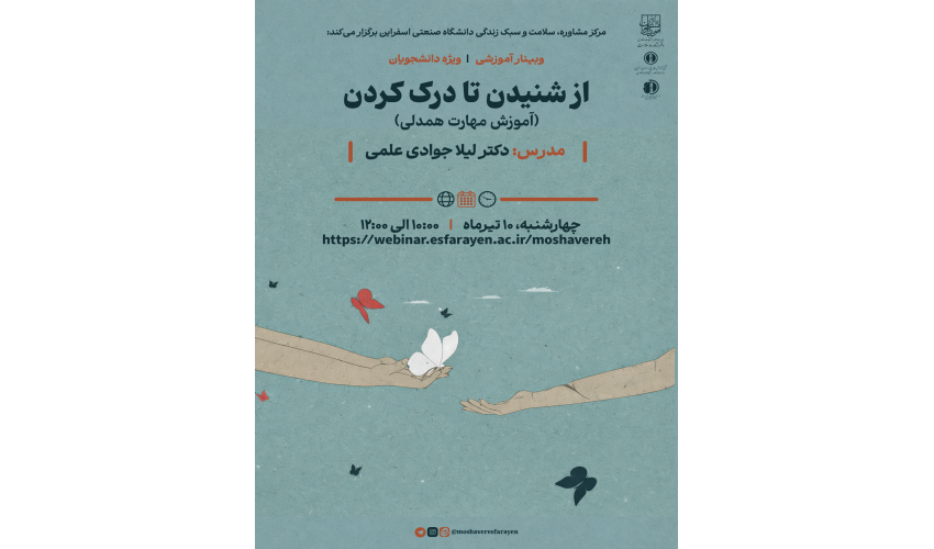 برگزاری وبینار آموزشی " از شنیدن تا درک کردن (آموزش مهارت همدلی) "