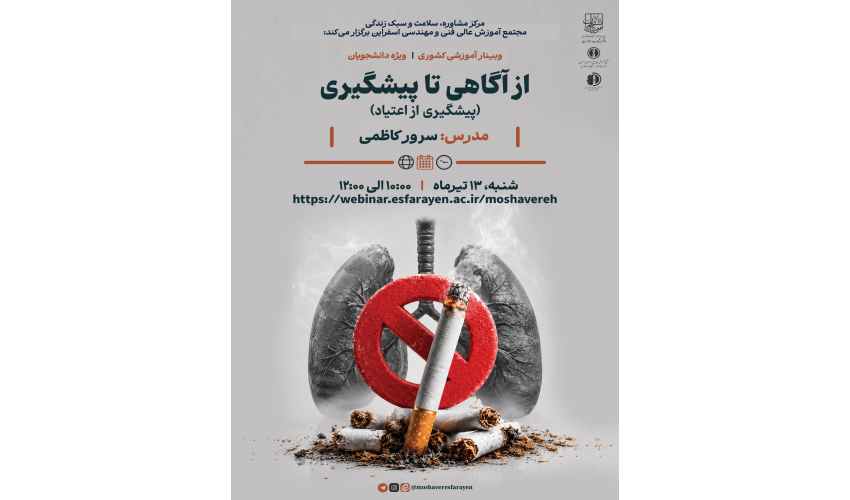 برگزاری وبینار آموزشی " از اگاهی تا پیشگیری ( پیشگیری از اعتیاد) "