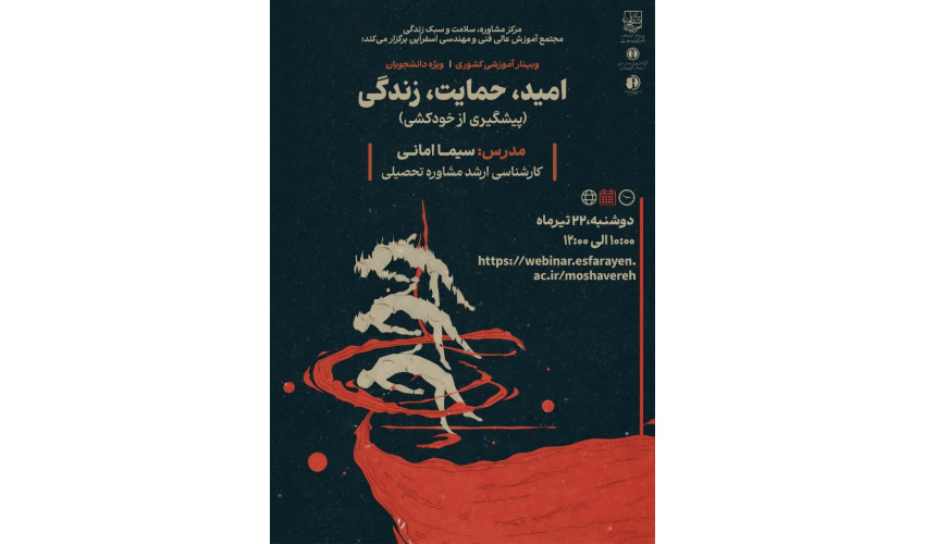 برگزاری وبینار آموزشی " امید، حمایت، زندگی ( پیشگیری از خودکشی)  "
